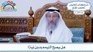 417 - هل يصح التيمم بدون نيّة؟ - عثمان الخميس