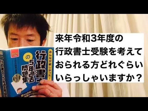 商学科 令和3年度行政書士受験を考えておられる方どれぐらいいらっしゃいますか？