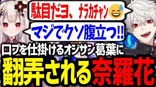 どうしても対空が出ない奈羅花にオジサン構文で説教する葛葉【奈羅花/にじさんじ/切り抜き/スト6/CRカップ】