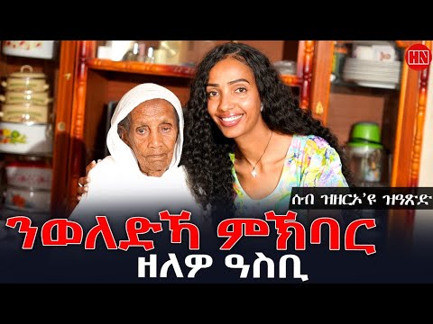 ህድሞና - ጥዑም ዕላል ምስ ኣብነታዊት ስድራ ኣቶ የማን ማኢል | ኣደይ ዑቅባ  - New Eritrean Show 2025