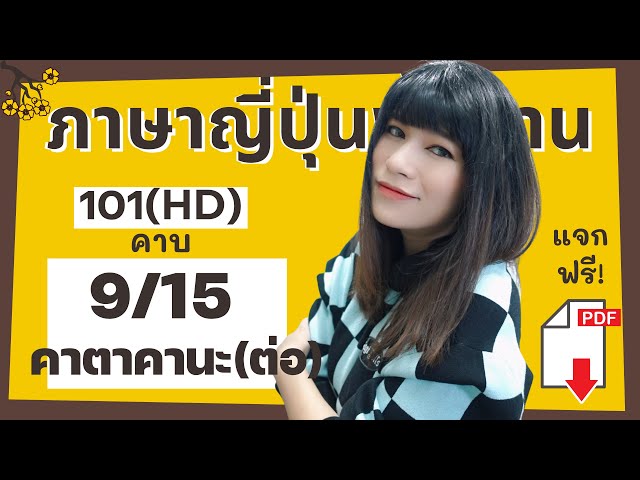 คอร์สเรียนภาษาญี่ปุ่นพื้นฐาน คาบ9 (101HD) การอ่าน คาตาคานะ