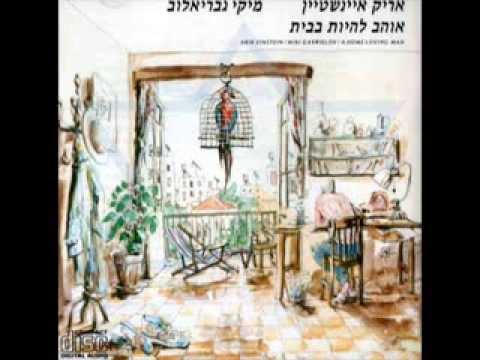 Video thumbnail for Hayom Hashir Shely Atzuv - היום השיר שלי עצוב