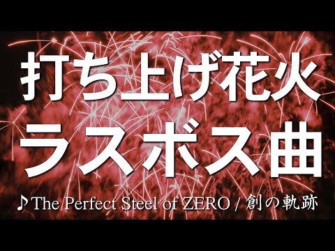 打ち上げ花火【英雄伝説 創の軌跡】The Perfect Steel of ZERO