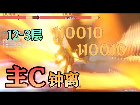 《原神》一個天動萬象11萬！這就是主C鐘離的實力？！來自岩王帝君的壓迫感！鐘離單人12-3滿星通關！