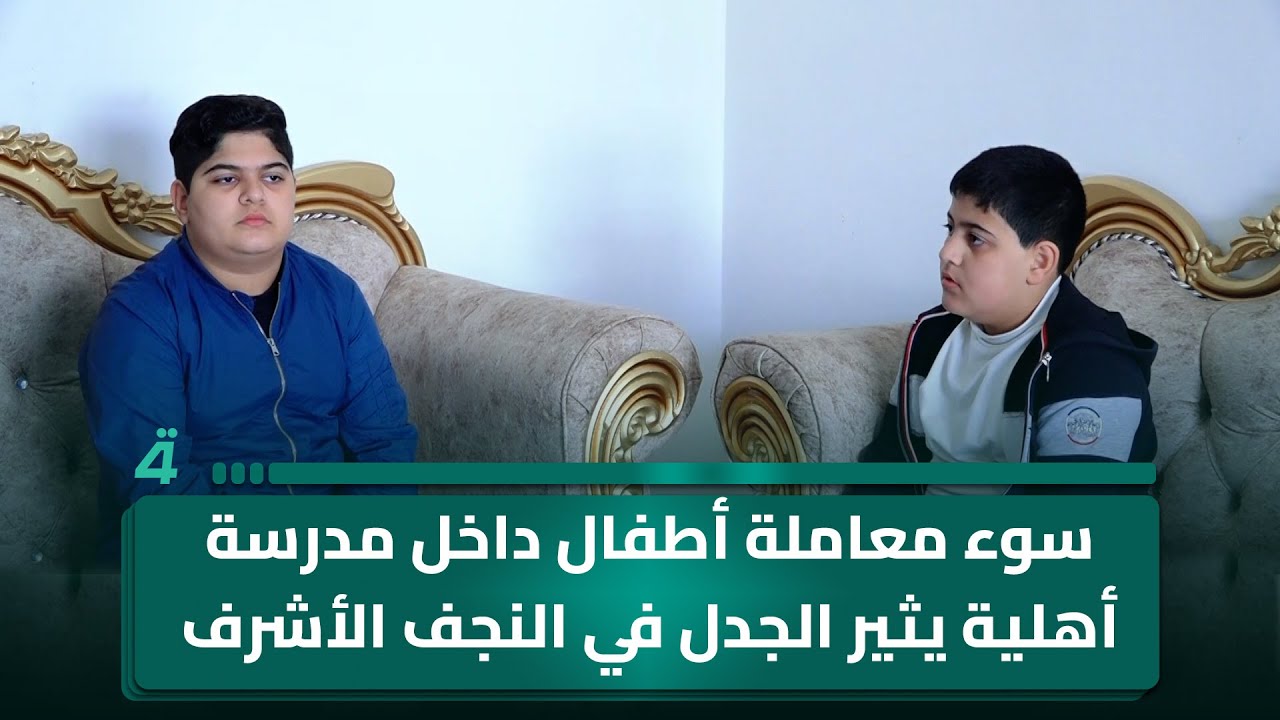 فيديو | سوء معاملة أطفال داخل مدرسة أهلية يثير الجدل في النجف الأشرف