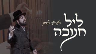 Hershy Bleich - Chanukkah Vibes - Cover Series Ep. #2