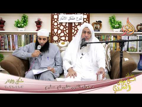  شرح مشكل الآثار (105) ‘ دخول النبي على ام سليم ‘  تاريخ 3-11-2021 