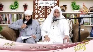 شرح مشكل الآثار (105) ‘ دخول النبي على ام سليم ‘  تاريخ 3-11-2021