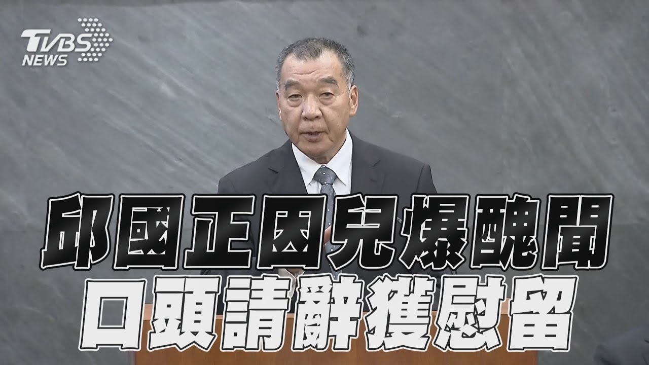 兒子遭爆召妓!總統府證實邱國正口頭請辭獲慰留:應坐鎮崗位