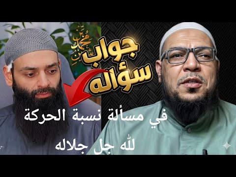 هل تراجع ابن شمس عن تكفير الأشاعرة؟ وهل يقال إن الله يتحرك؟