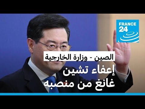 الصين تعفي وزير خارجيتها تشين غانغ الغائب عن الظهور العلني منذ شهر وتعيد سلفه إلى المنصب • فرانس 24