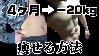 【ダイエット】4ヶ月で－20kg痩せる方法教えます！