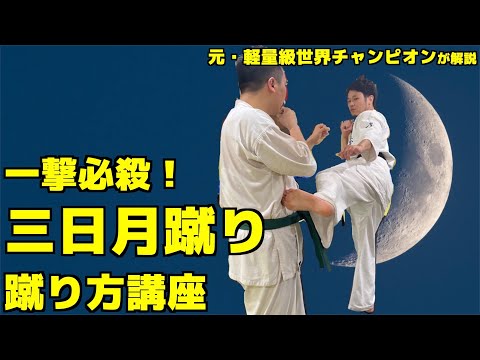 三日月蹴りの蹴り方講座【極真空手】