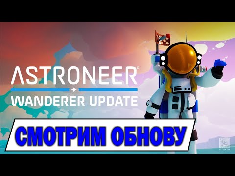 Astroneer Wanderer Update - новые платформы, сканер зонда ИИИИ ! НОВЫЕ КОСТЮМЫ
