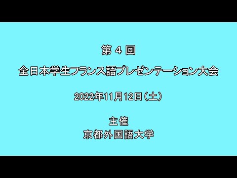 スペイン語学科 【京都外大】第４回全日本学生フランス語プレゼンテーション大会