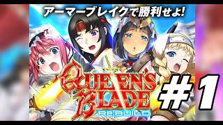 #1【クイーンズブレイド リビルド】超硬派な新作デッキ構築ローグライク！美闘士たちが待ち受ける運命は勝利の栄光か、敗北の屈辱か　※ネタバレ注意【初見実況プレイ】