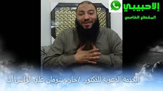 صورة المقطع ( 05 ) | #إلا_حبيبي | د . حازم شومان