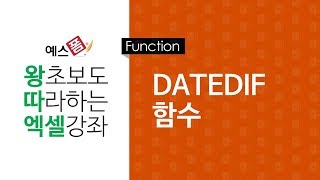 [예스폼 엑셀강좌] 왕따엑셀 함수 / 40. DATEDIF 함수