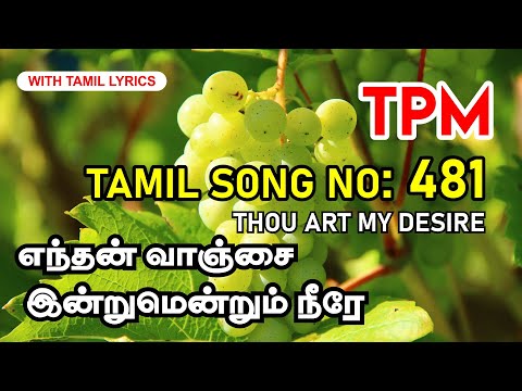 TPM TAMIL SONG 481 | Endhan vaanjai indrum endrum Neeray | எந்தன்‌ வாஞ்சை இன்றுமென்றும்‌ நீரே