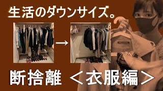 服の断捨離！今回クローゼットの半分にまで減らしました！ミニマリスト、シンプリストに近づきたい30代独身女性の海外生活