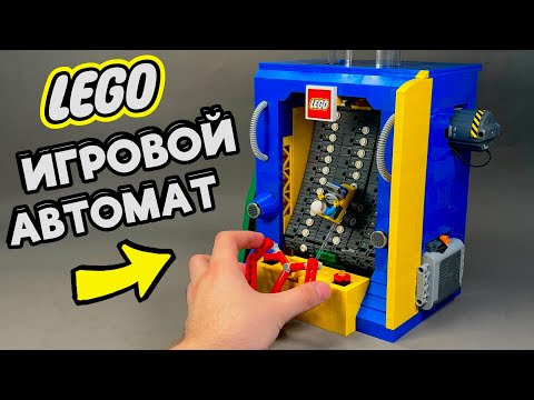 Я СДЕЛАЛ ИГРОВОЙ АВТОМАТ С МАШИНОЙ из ЛЕГО!