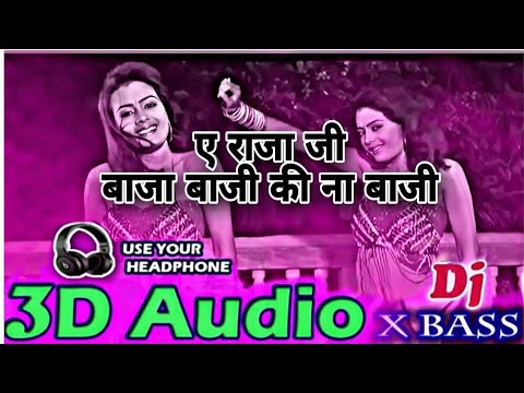 3D Audio 》 Ye Raja Ji Baja Baji Ki na Baji 》 Baja Baji Ki Na 3D Song 》 Bhojpuri 3D Song  》8D Song