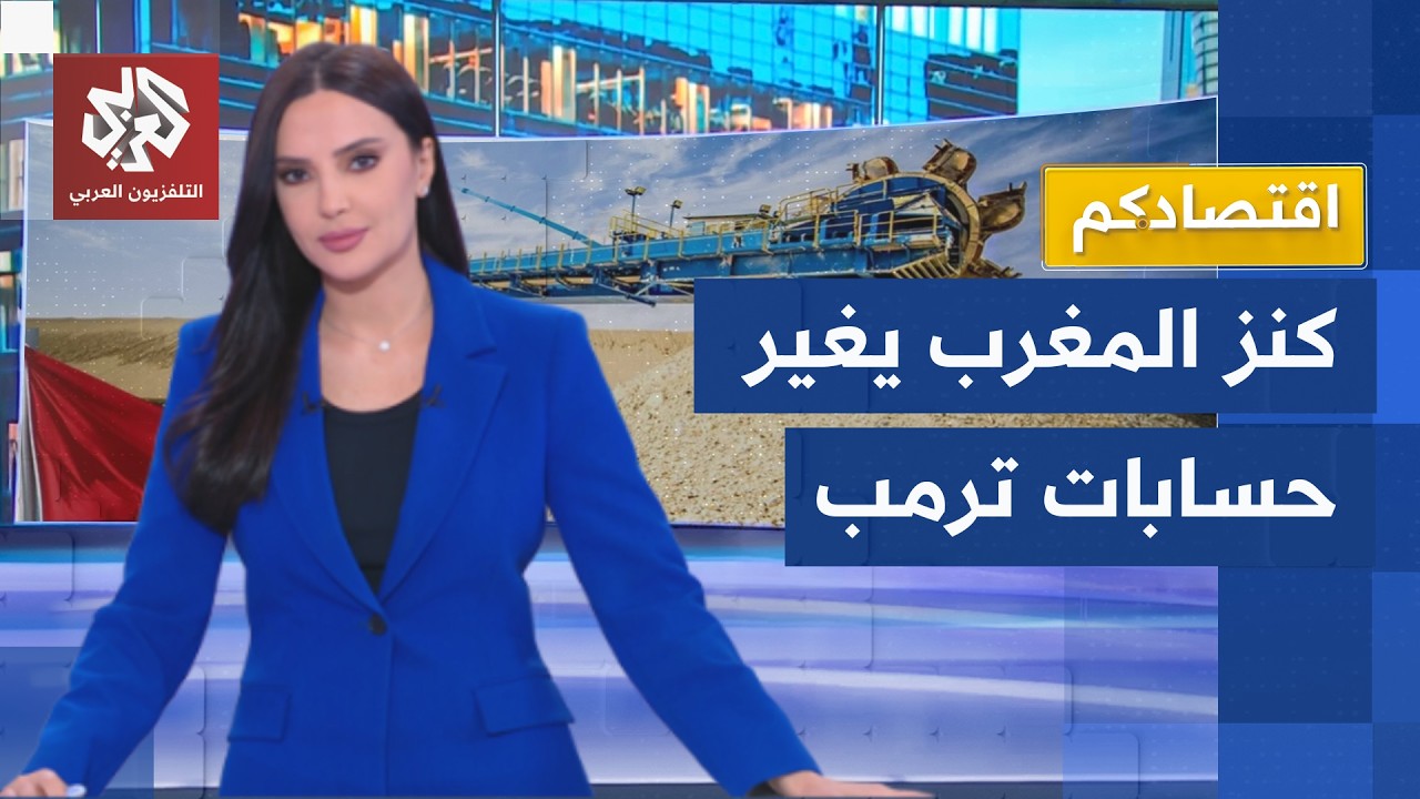 الفوسفات المغربي.. كنز بتريليونات الدولارات يدفع أميركا لتغيير حساباتها│ اق