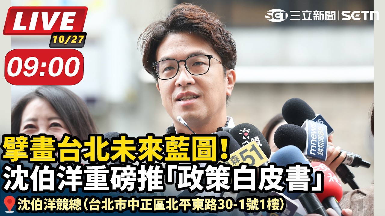 【#直播中LIVE】擘畫台北未來藍圖！沈伯洋重磅推「政策白皮書」 