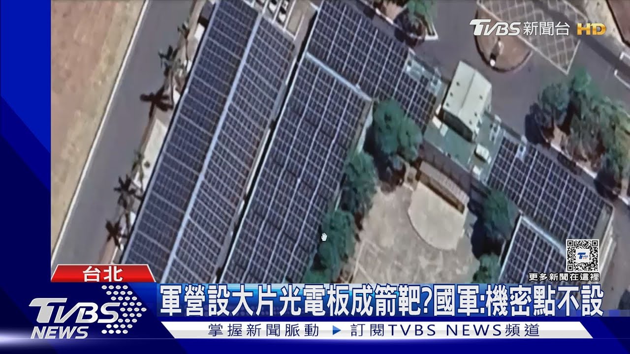 配合綠電、軍營設大片光電板成箭靶？　國軍：機密營區不設