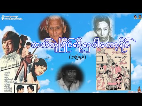 ဘယ်သူပြိုင်လို့လှပါတော့နိုင် (အကြည်)