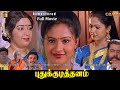 Pudhu Kudithanam Tamil Full Movie HD Vignesh Raasi Deva Musical புது குடித்த�