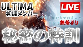 【BF1】ultima秘密の特訓【初見さん歓迎】