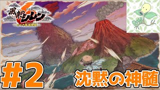 #2【沈黙の神髄】稼ぎができないもっと不思議のダンジョン【風来のシレン6】