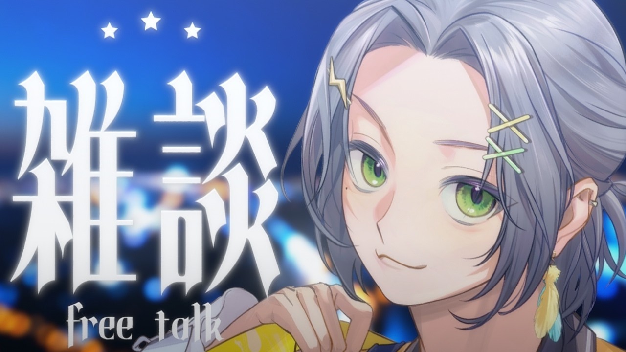 【雑談配信】Vtuber 雑談 もしもお菓子が健康に良ければ僕は世界一健康だと思う