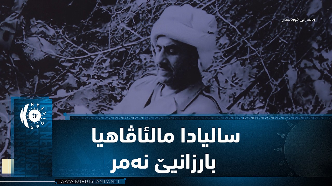 ڤیدیۆ | دهۆک.. 47 سالیادا مالئاڤاهیا بارزانیێ نەمر