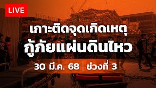 รายการพิเศษ “กู้-ฟื้น ธรณีพิบัติภัย” | 30 มี.ค. 68