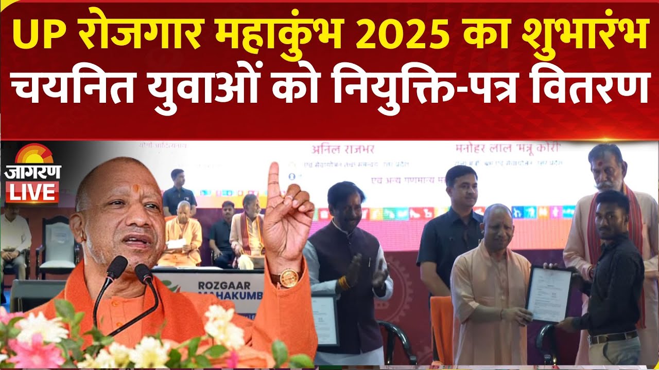 CM Yogi LIVE | Lucknow में UP Rojgar Mahakumbh का शुभारंभ, नवचयनित युवाओं को नियुक्ति पत्र का वितरण