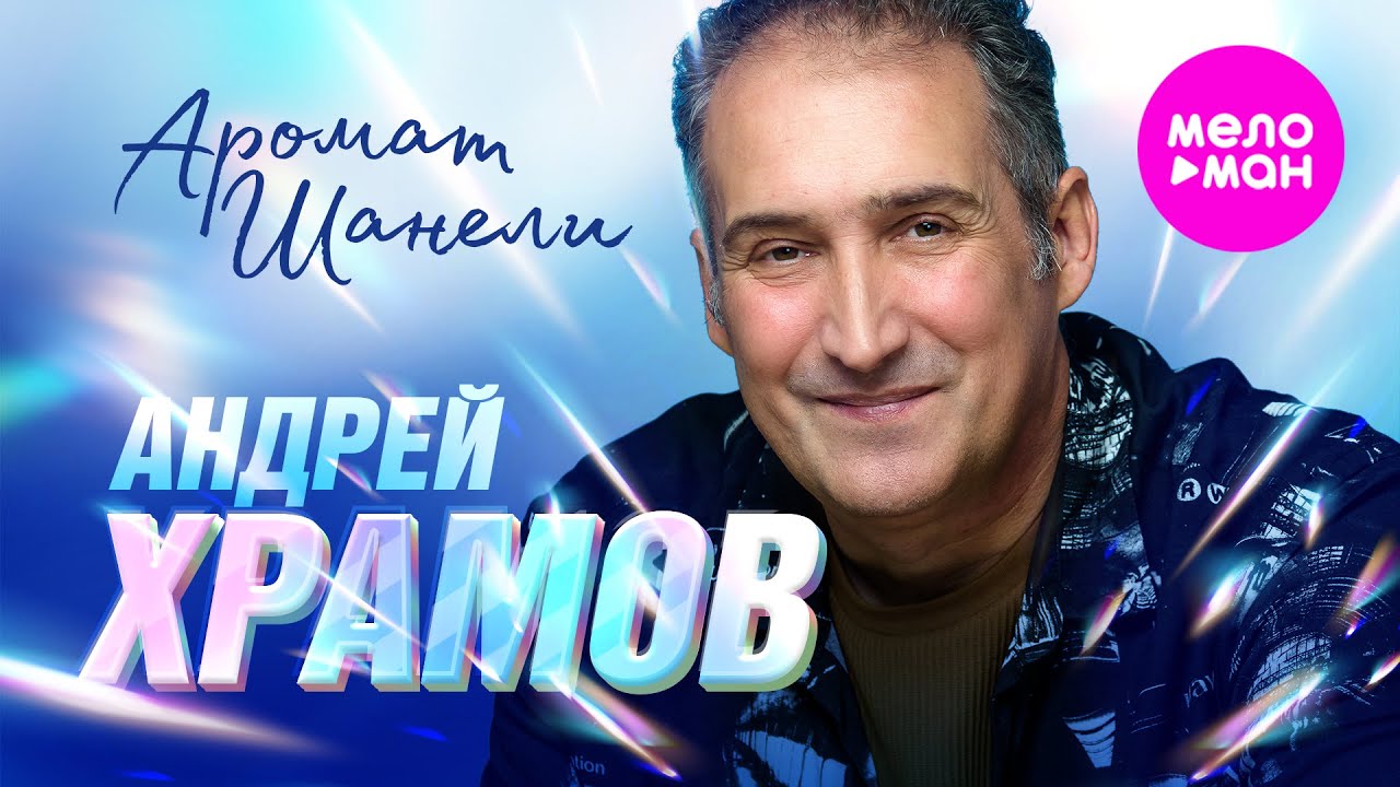 Андрей Храмов — Аромат Шанели