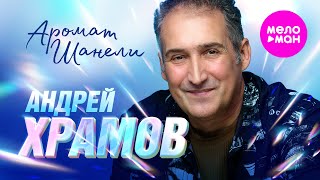 Андрей Храмов - Аромат Шанели (Official Video, 2025) @MELOMAN-HIT