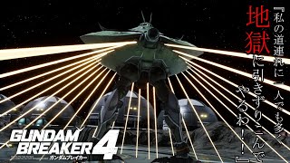 【ガンダムブレイカー4】地獄に落ちるのは君一人で十分だ！