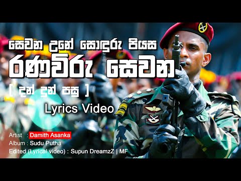 Dan Dun Pasu (දන් දුන් පසු) | Ranaviru Sewana | Damith Asanka | Lyrics Video | Music Folder