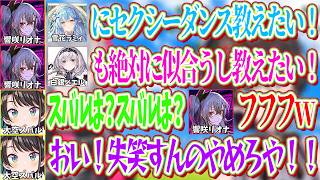 BIG3の中でノエルとラミィはセクシーダンスを教えたいと思うのに、スバルにはそこまでなリオナｗ【ホロライブ切り抜き/大空スバル/響咲リオナ】