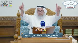 4409 - هل يجوز تعريف اللقطة داخل المسجد؟ - عثمان الخميس
