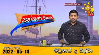 Hiru TV Paththare Visthare - හිරු ටීවී පත්තරේ විස්තරේ Live | 2022-05-14