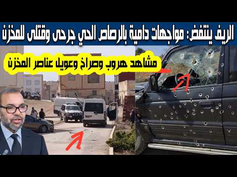 مشاهد هروب عناصر أمن المخزن المغربي بعد مواجهات دامي ة بالرصاص الحي في منطقة الريف المحتل