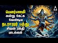 Pournami Natarajar Patthu Bakthi Songs Powerful Thillai Natarajar 108 Potri And Devotional Song