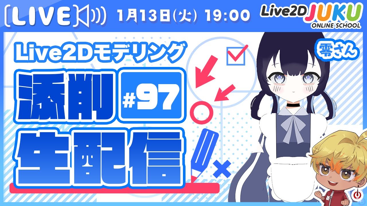 第97回 Live2D作品添削生配信！【Live2DJUKU】