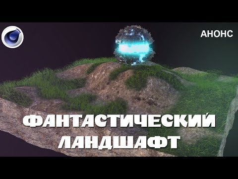 Фантастический Ландшафт в Cinema 4D /АНОНС/