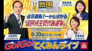Go!Go!こくみんライブ～告示直前！一から分かる「国民民主党代表選挙」～ #上田清司 #伊藤たかえ  #鍋島せり ～