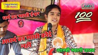 Download lagu धर्म और अधर्म क्या है सुने इस भजन में !! गायक स्वाती शास्त्री आवाज में धर्म का ईश्वर है 63924 4347 mp3